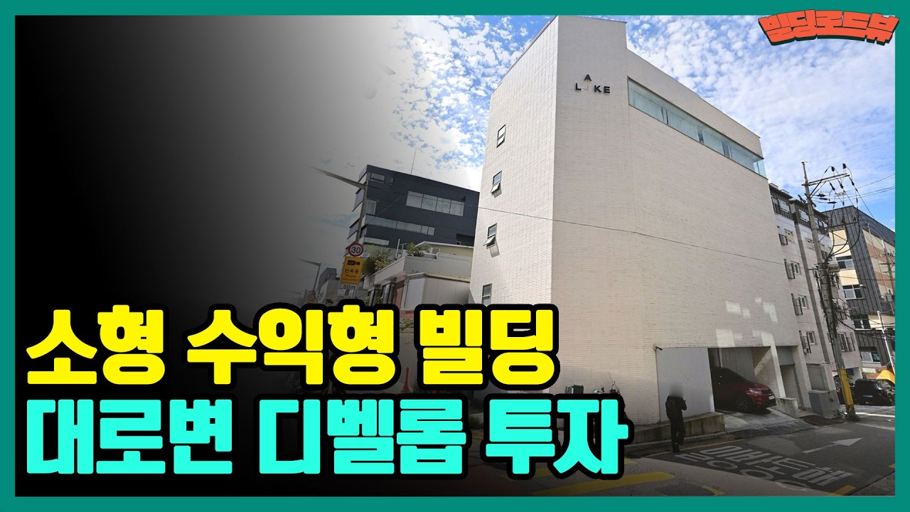 강남과 접근성, 100억 미만 전층 근생 사옥 투자[빌딩온부동산중개(주) 02-2088-5477]