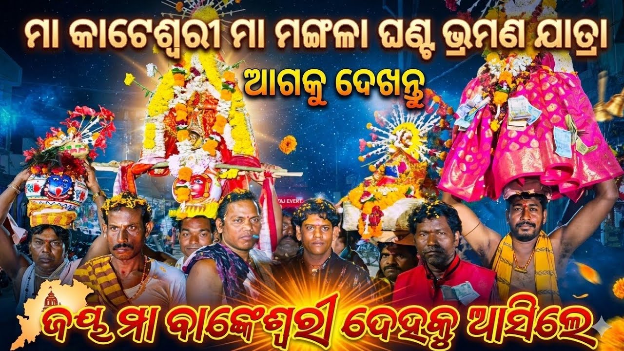 ମା ବାଙ୍କେଶ୍ଵରୀ ମା ମଙ୍ଗଳା ହାଣ୍ଡି ଭ୍ରମଣ ଯାତ୍ରା🙏/ Kothisalo Nacha / Ushakothi Nacha / Maa Mangala🙏