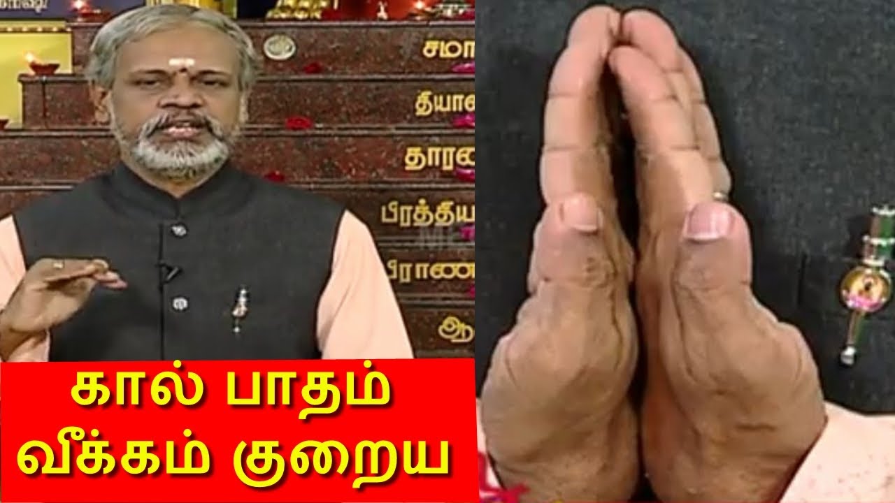 கால் பாதம் வீக்கம் குறைய ! தேகம் சிறக்க யோகம் | Yoga  Krishnan Balaji  | Mega Tv