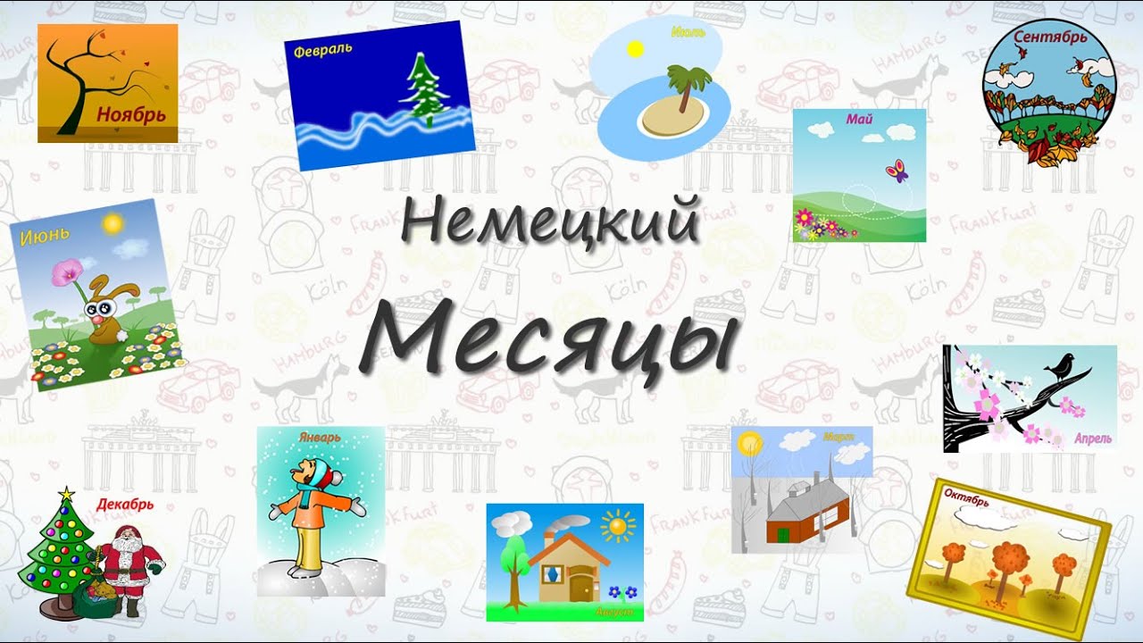 Месяцы на немецком.