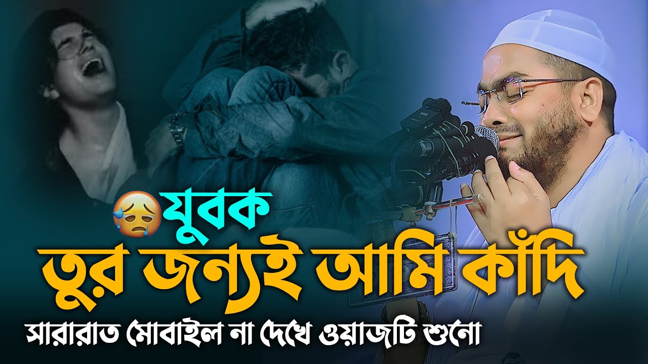 ওরে যুবক তুর জন্যই আমি কাঁদি সারারাত মোবাইল না দেখে ওয়াজটি শুনো🥹😭| Hafizur Rahman Siddiki 2026