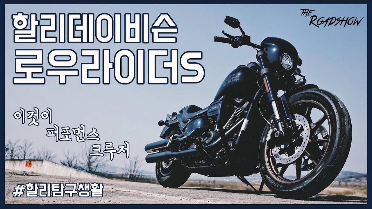 [더로드쇼] 할리데이비슨 로우라이더S / 이것이 퍼포먼스 크루저 / 맹수를 조련하라