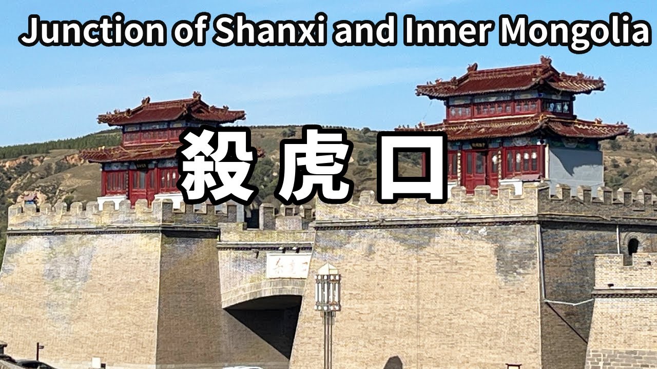 帶大家關於老家山西的冷知識！電視劇常出現的殺虎口，是晉蒙交界處的險要關口，也是山西人走西口的必經之路！ 【大海去旅行】