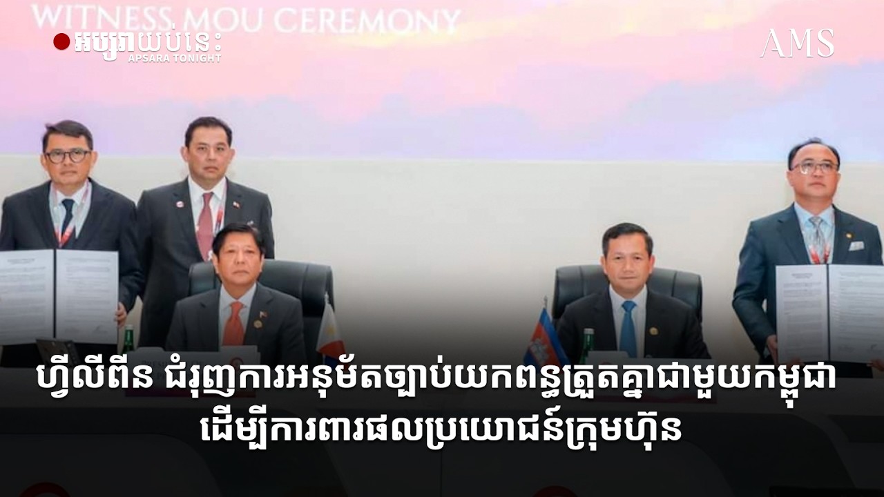 ហ្វីលីពីន ជំរុញការអនុម័តច្បាប់យកពន្ធត្រួតគ្នាជាមួយកម្ពុជា