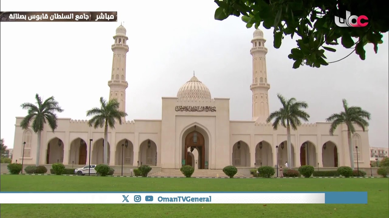 بث مباشر | شعائر صلاة الجمعة من جامع السلطان قابوس بـ ⁧‫#صلالة | الجمعة 27 يونيو 2025م
