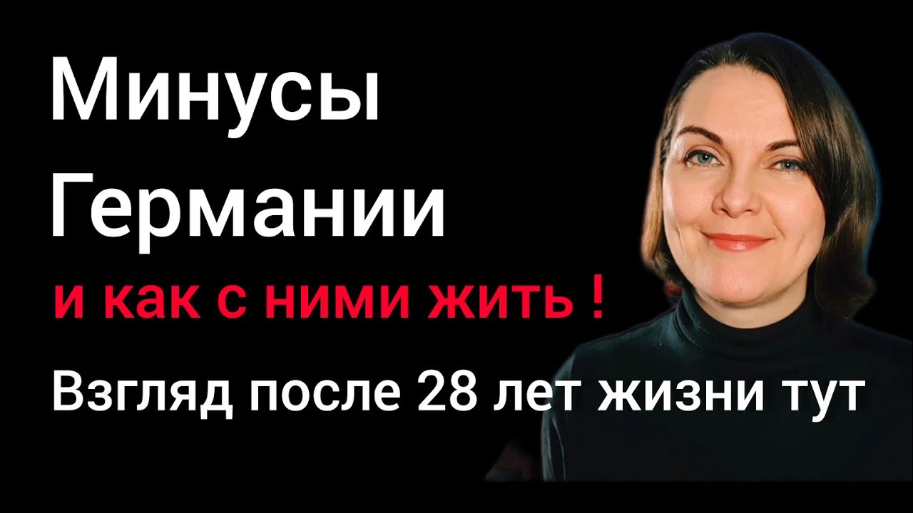 Минусы жизни в Германии и как с ними жить