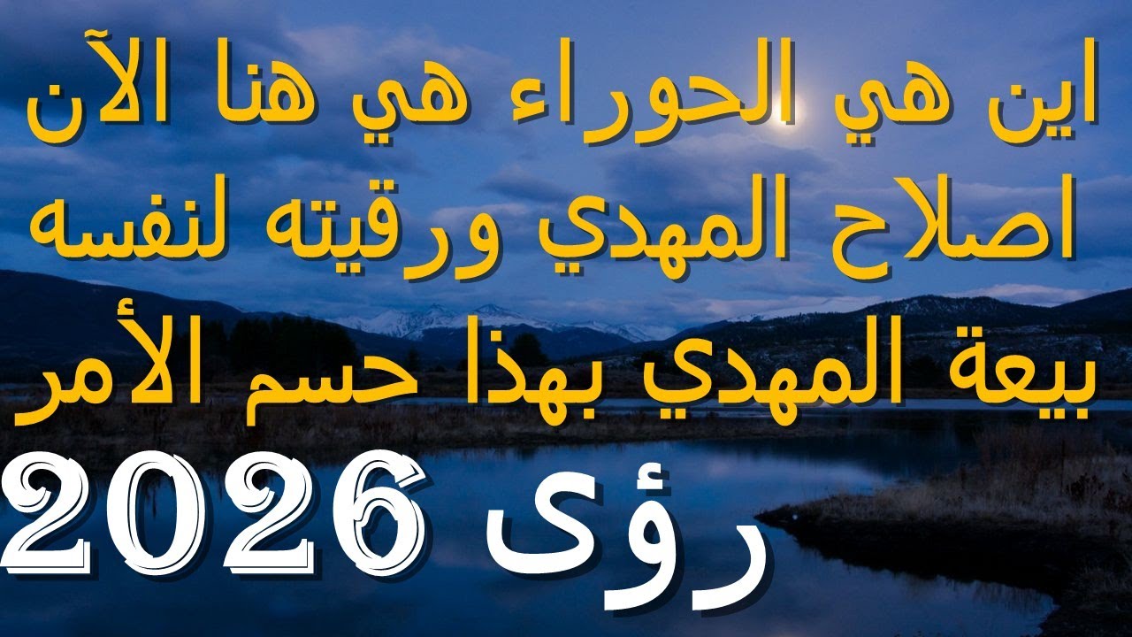 اين هي الحوراء هي هنا الآن...اصلاح المهدي ورقيته لنفسه...بيعة المهدي بهذا حسم الأمر...رؤى 2026