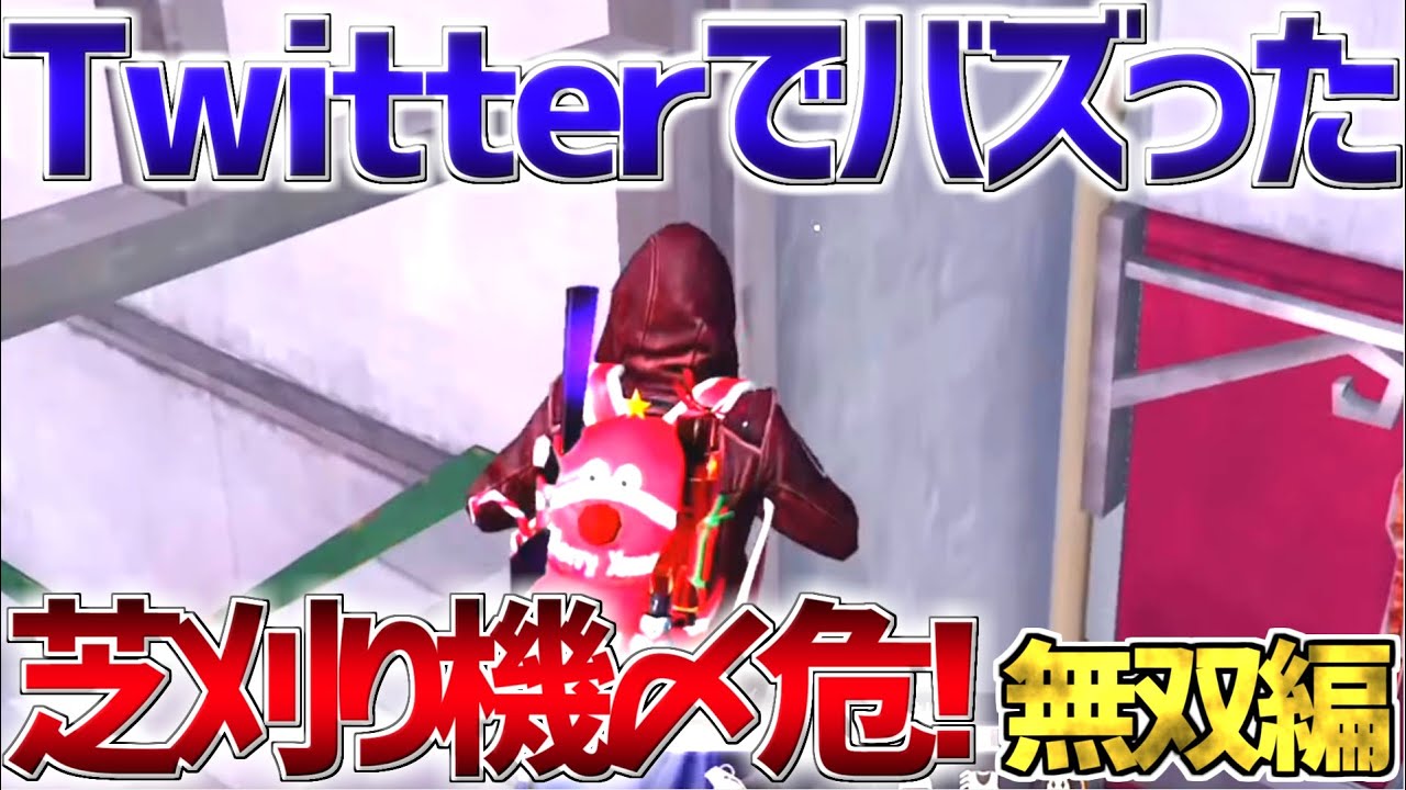 【荒野行動】Twitterで13万再生のあの動画！！　芝刈り機〆危が強すぎたwww