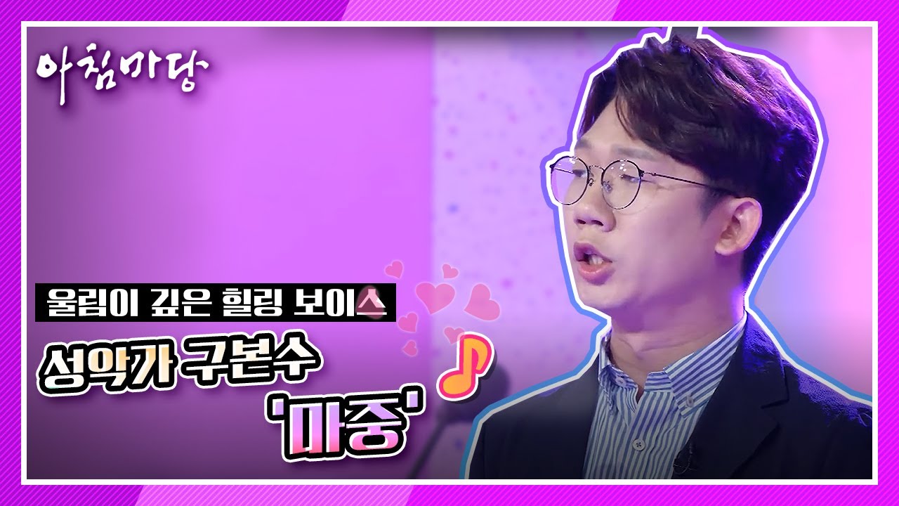 울림이 깊은 힐링 보이스 - 성악가 구본수 ♬ '마중'