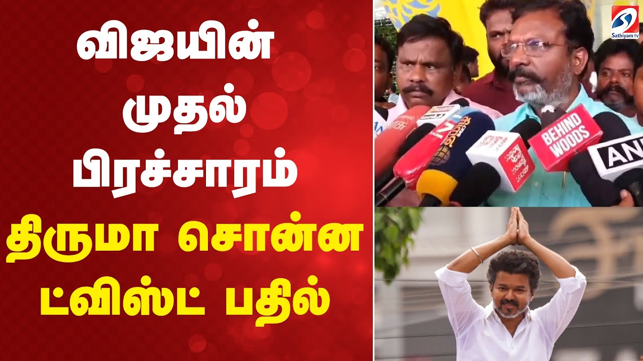 Thirumavalavan | TamizhagaVettriKazagam | விஜயின் முதல் பிரச்சாரம் - திருமா சொன்ன ட்விஸ்ட் பதில்