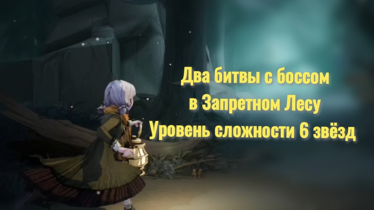 Два битвы с боссом, в Запретном Лесу. Уровень сложности 6 звёзд. Harry Potter Magic Awakened.
