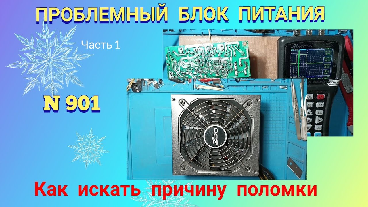 Ремонт ПРОБЛЕМНОГО блока питания АТХ. Как искать причину неисправности. Ч.1.
