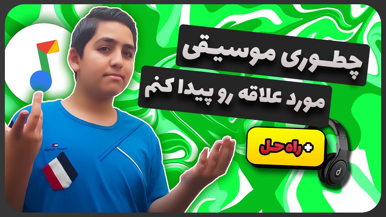 آموزش پیدا کردن و دانلود آهنگ با گوگل