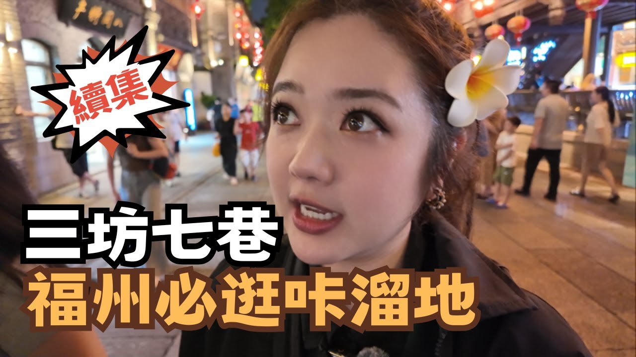 宅宅遊大陸-福州｜