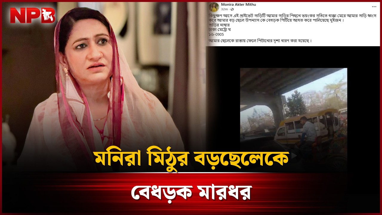 মনিরা মিঠুর সন্তানকে বেধ'ড়ক মা'রধ'র | Monira Mithu | NPB Entertainment