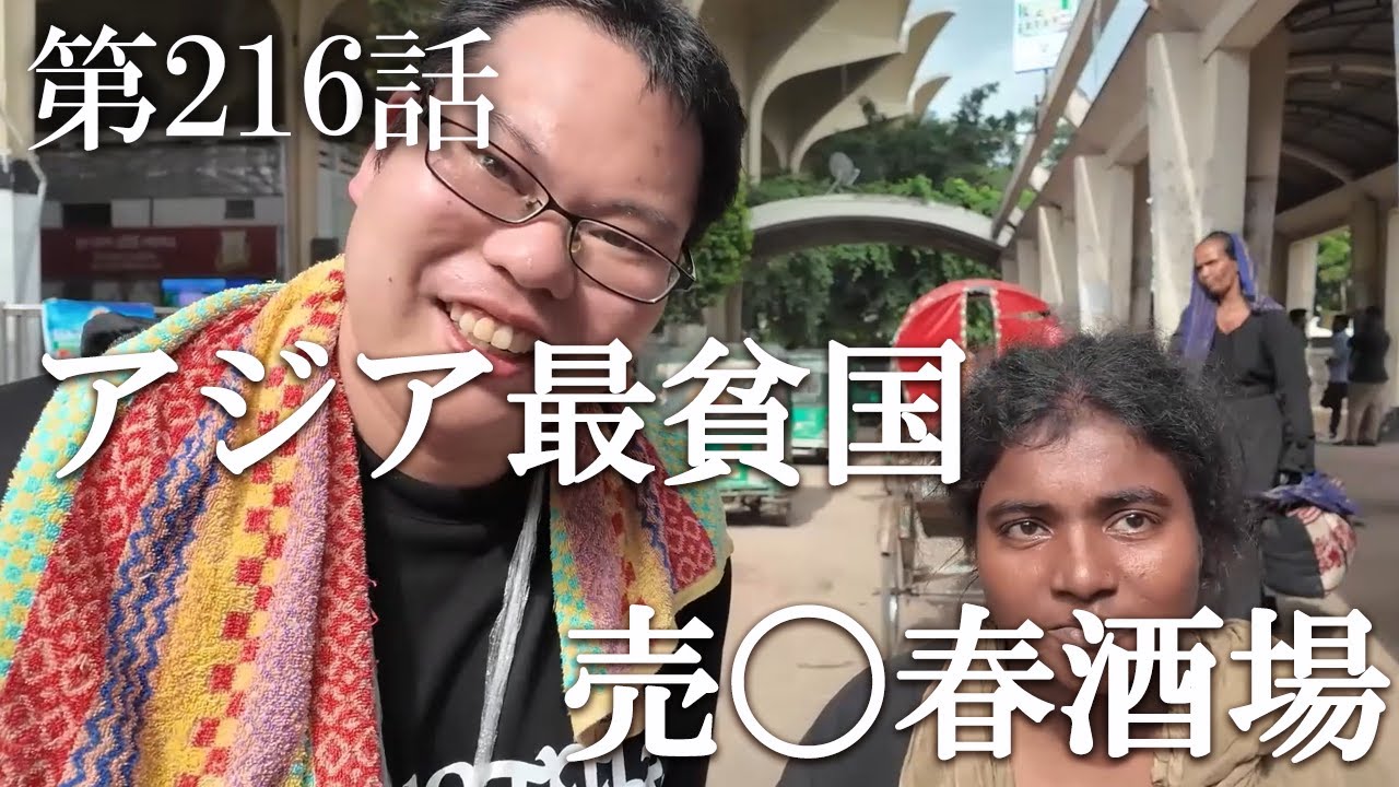 【第216話・誰も行かない街に売〇春酒場があった】バングラデシュ・ダッカの酒場に潜入レポ。32歳底辺サラリーマンが結婚しても潜入youtuberを続けて成り上がるドキュメント。