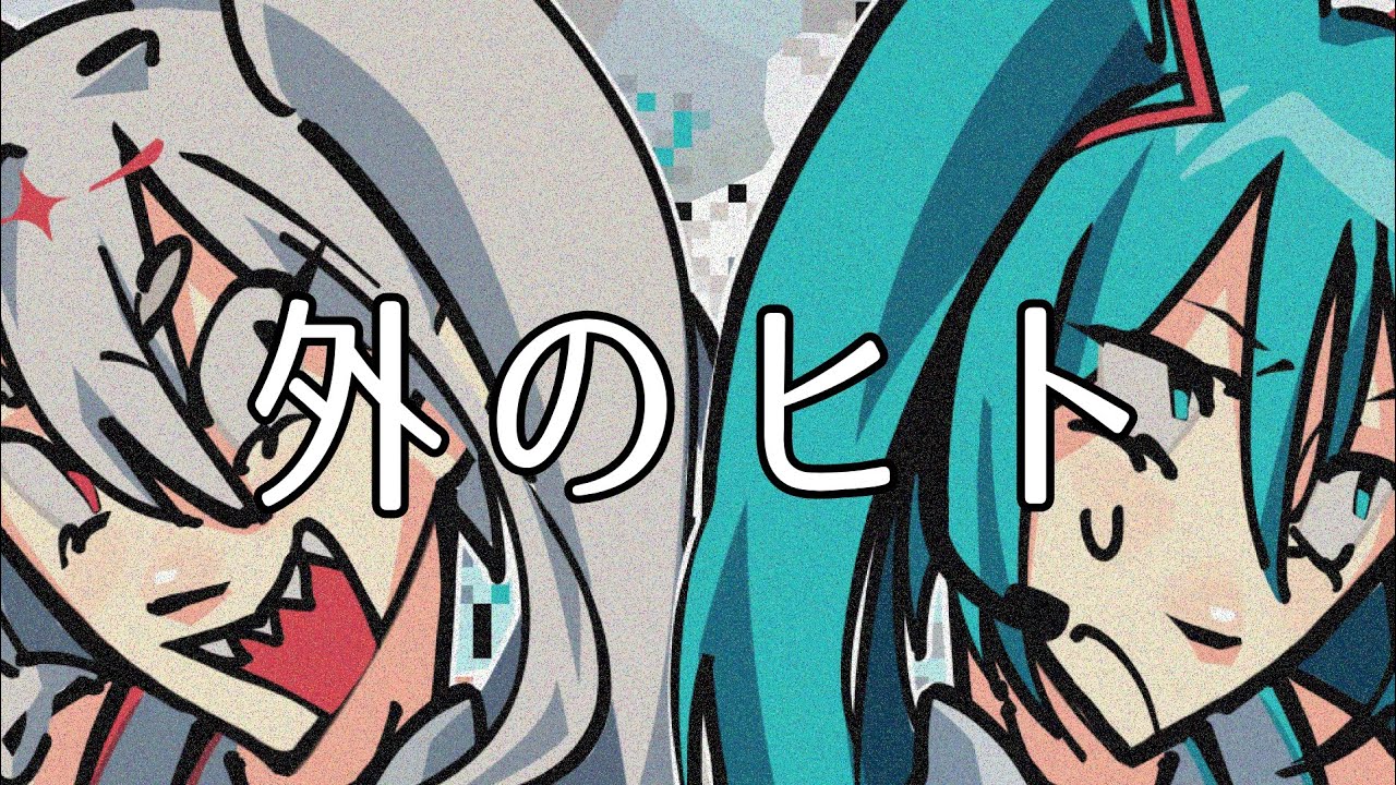 (UTAU/VOCALOID) 外のヒト/soto no hito (ゲキヤク/初音ミク) (+UST/SVP)