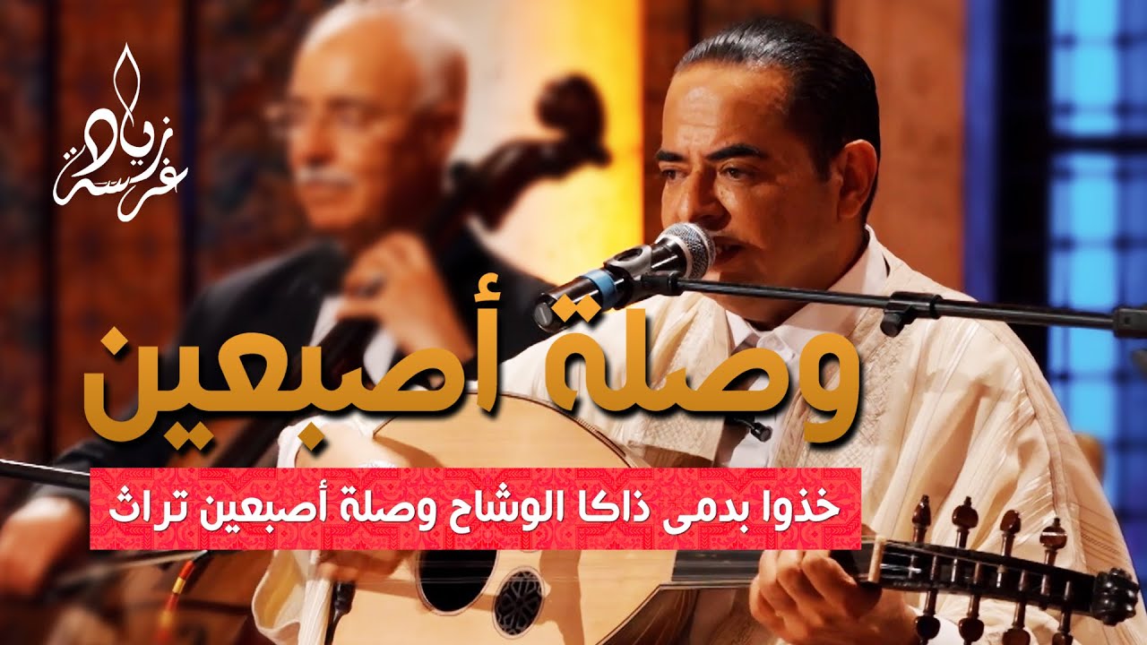 Zied gharsa Waslet Asbain Malouf Tunisien زياد غرسة خذوا بدمي ذاكا الوشاح وصلة أصبعين تراث
