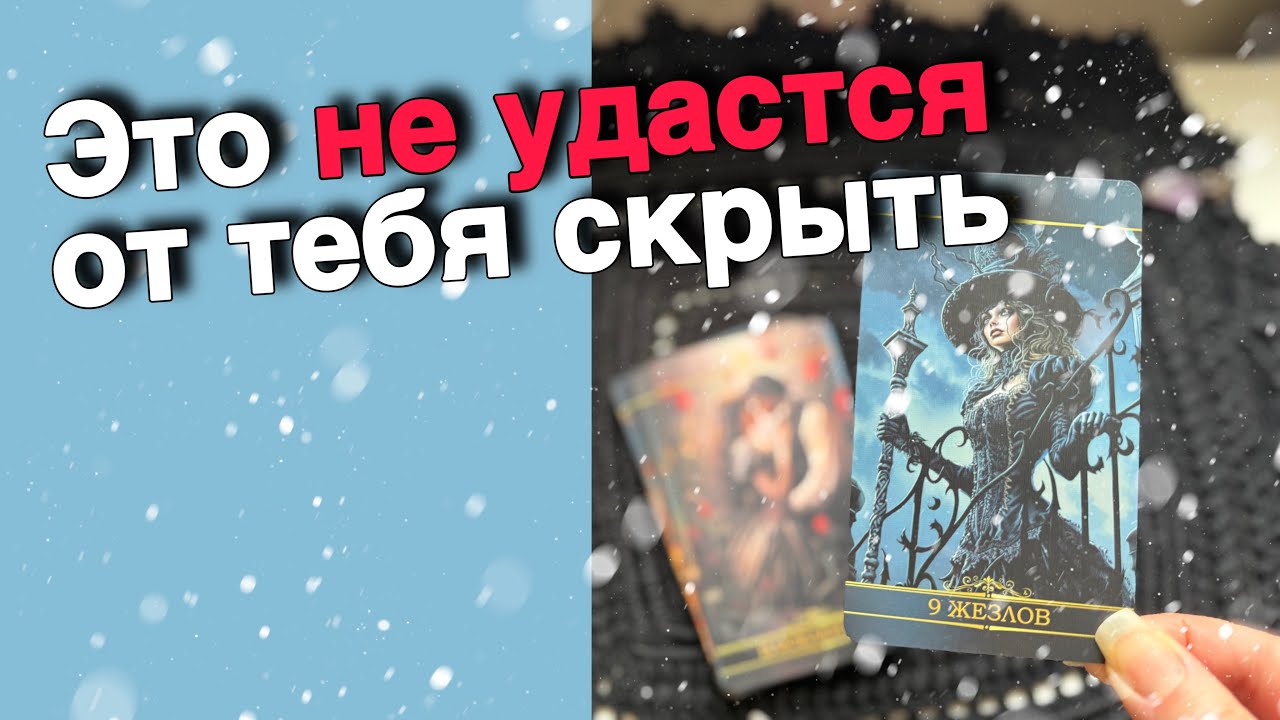 ❗️Невероятно❗️Что Тайное Вы Скоро Узнаете...  ❄️♣️♥️ расклад таро ✤ знаки судьбы