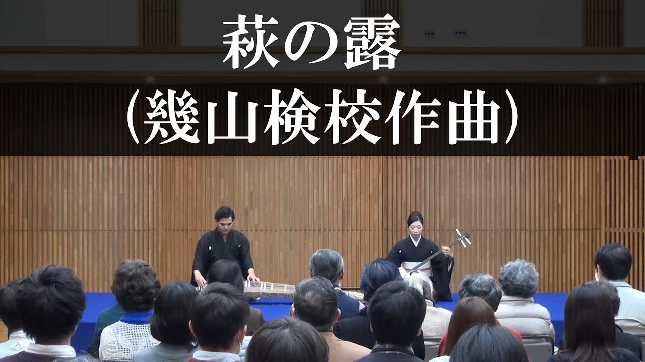 萩の露(幾山検校作曲)〜Japanese Traditional Music〜
