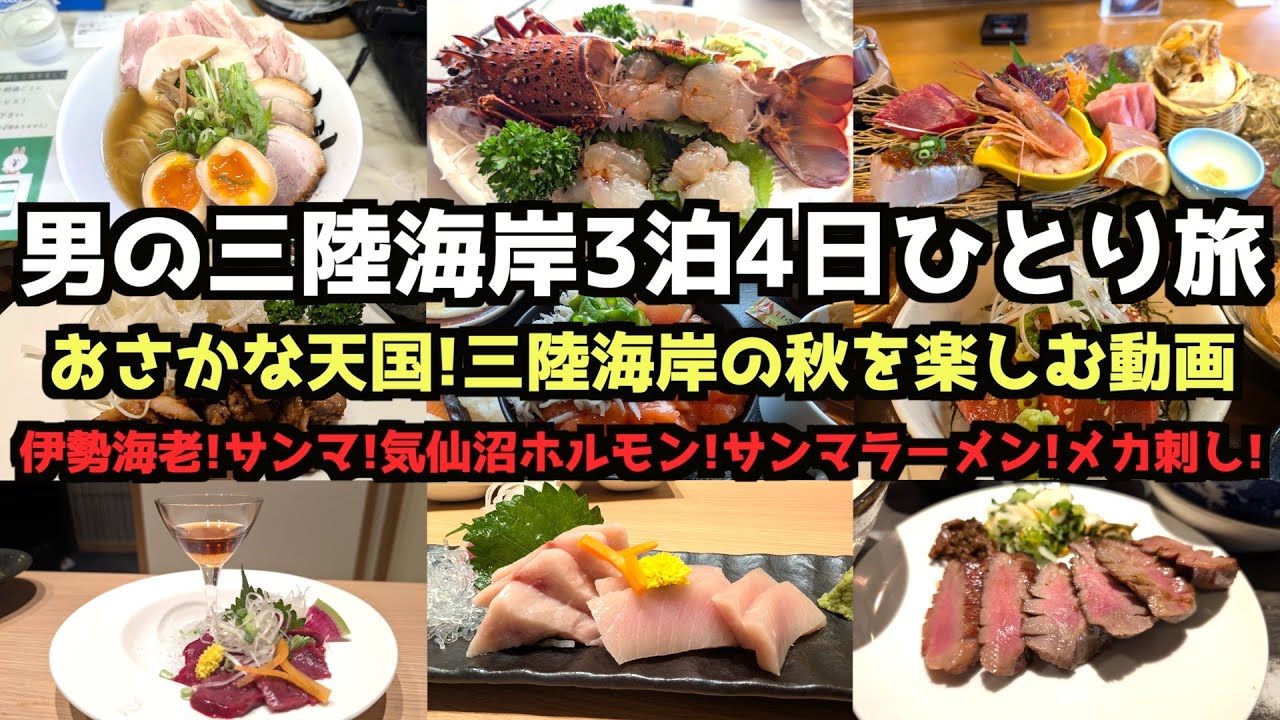 【東北旅行】男の三陸海岸３泊４日ひとり旅　#旅行 #三陸海岸 #気仙沼