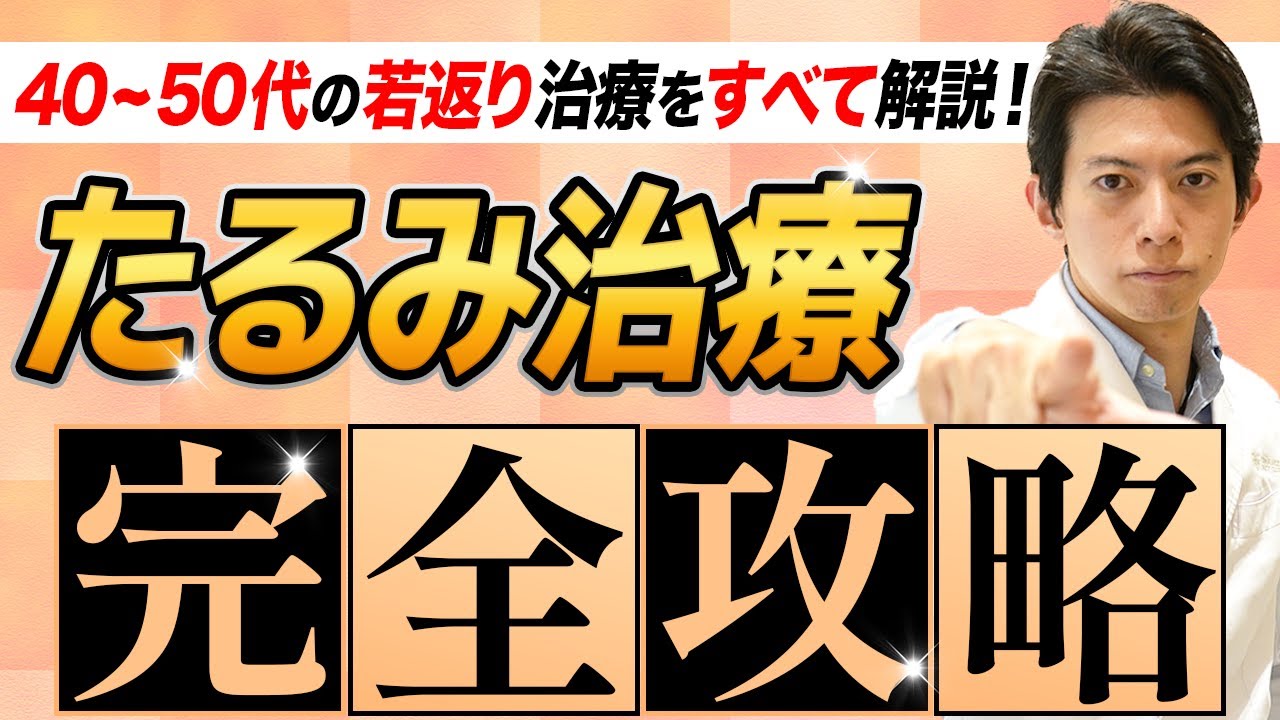 【40~50代必見】失敗しない若返り治療を徹底解説！たるみ治療について東大医学部卒美容外科医が忖度ゼロですべてお伝えします【ベストアンチエイジング】