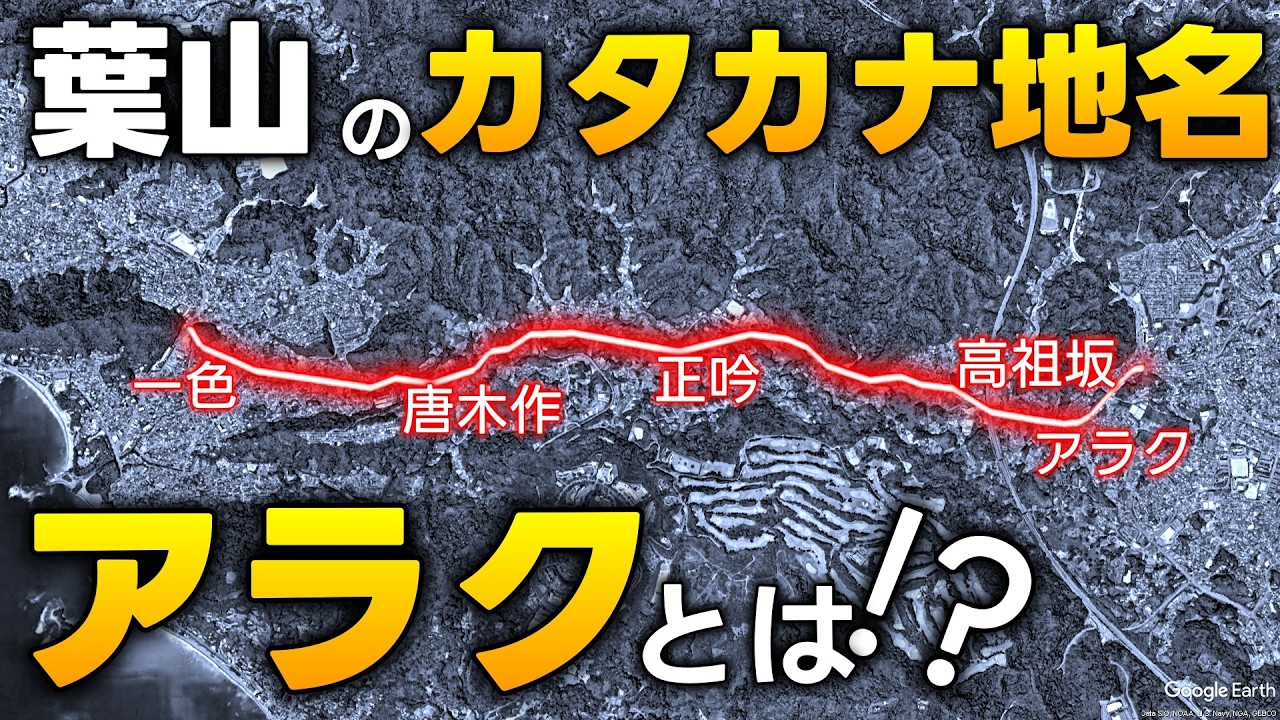 【神奈川】葉山の不思議な地名たち【県道27号横須賀葉山線】
