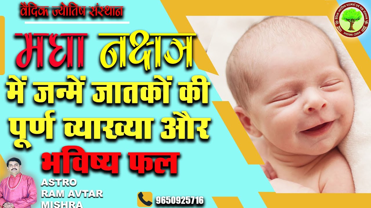 Magha Nakshatra || मघा नक्षत्र में जन्में जातकों की पूर्ण व्याख्या और भविष्य फल ||by Ramavtar mishra
