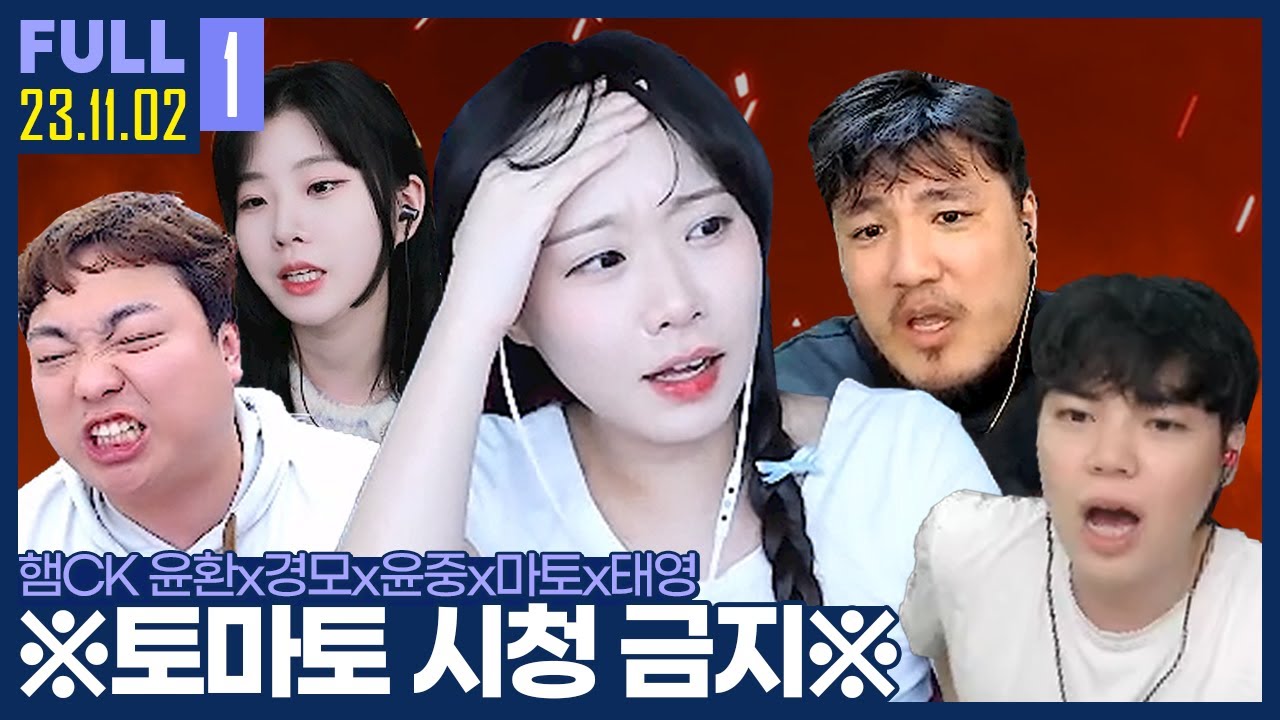 역대급 만창 해설, 심장이 터질 것 같은 슈퍼스타 토마토의 게임 ㅋㅋㅋㅋ 【햄CK :: 23.11.02 #1 풀영상】