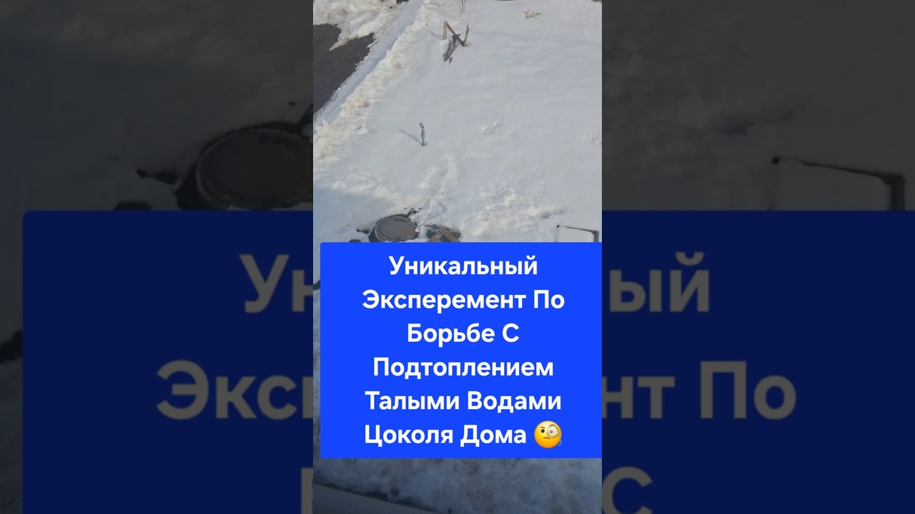 Топят Талые Воды Цоколь? Что Делать? (2026)