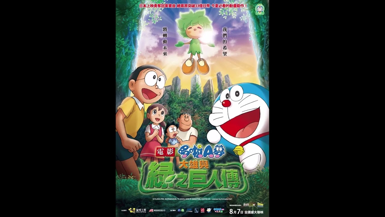 简繁日字幕 : 廖碧兒-梦 电影大雄与绿巨人传 廖碧兒-夢をかなえてドラえもん 映画のび太と緑の巨人伝