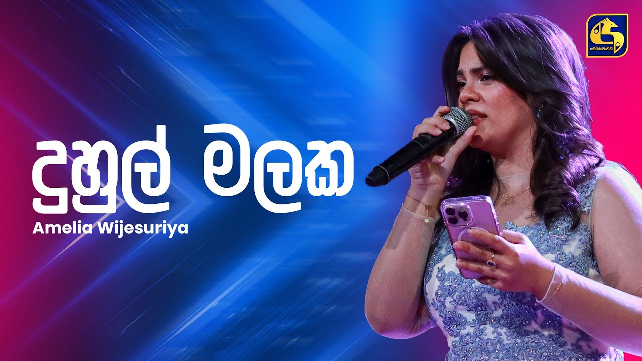 Duhul Malaka (දුහුල් මලක) | Amelia Wijesuriya | Ahankara Nagare | EBC Music