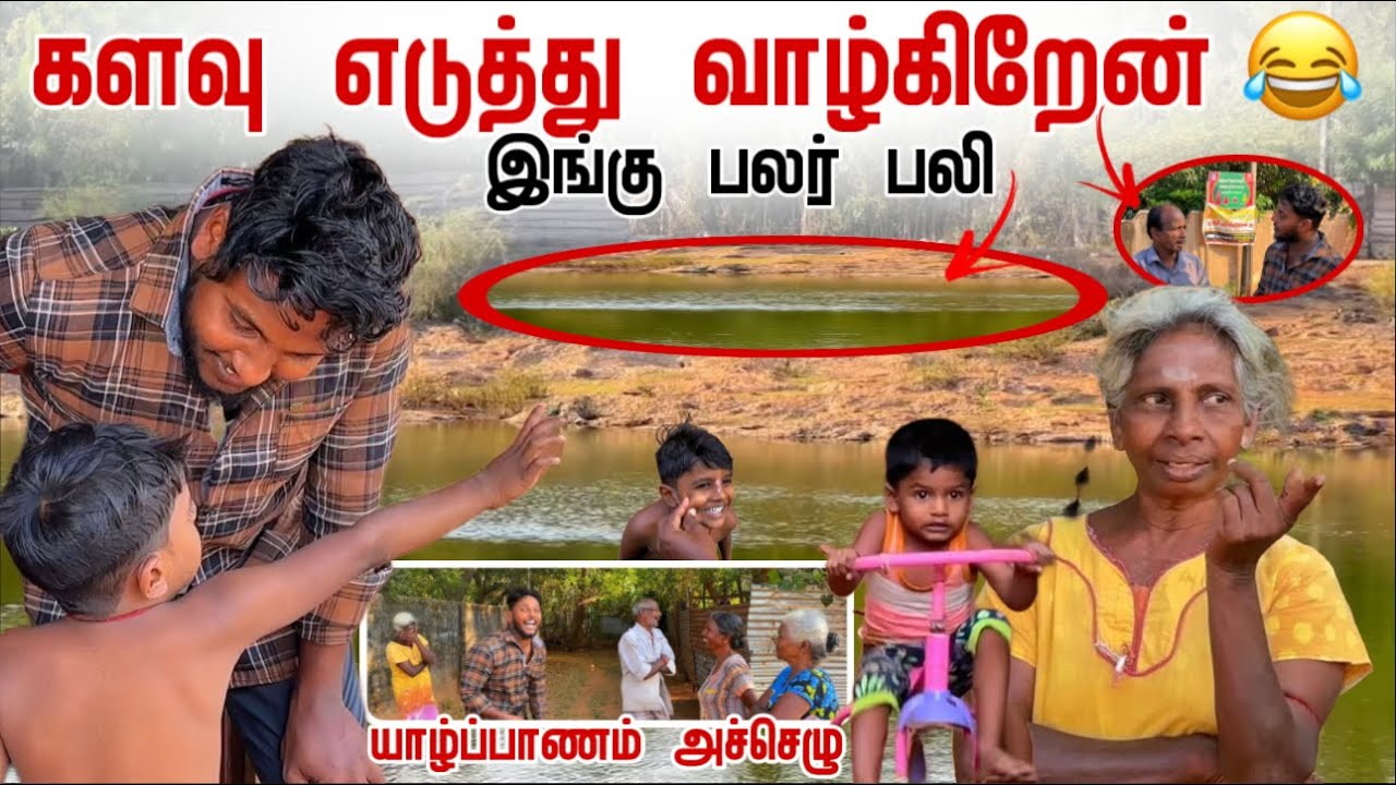 களவு எடுத்து வாழ்கிறேன் 😂 | Achchelu | Pavaneesan