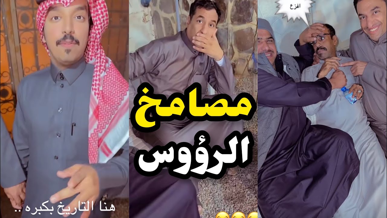 ابو يزيد وابويارا - مصامخ الرؤوس 😂😂