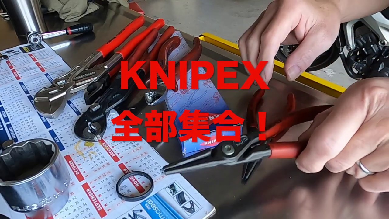KNIPEX全部集合！