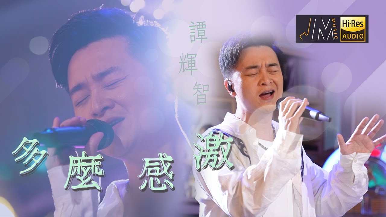 J Music｜音樂推薦｜譚輝智 《多麼感激》新歌感激太太一直支持｜Top Music｜音樂節目｜華語流行歌曲｜TVB_Variety