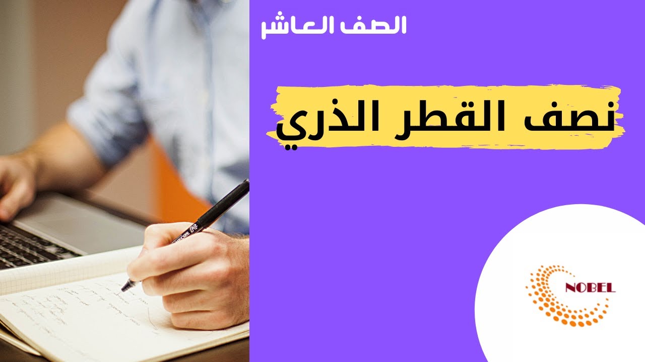 الجدول الدوري | الخواص الدورية |  نصف القطر الذري  | #كيمياء_عاشر