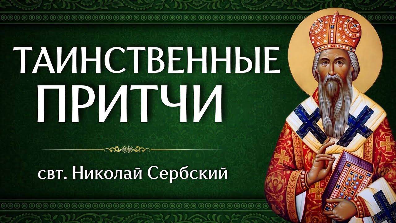 ТАИНСТВЕННЫЕ ПРИТЧИ | свт. Николай Сербский