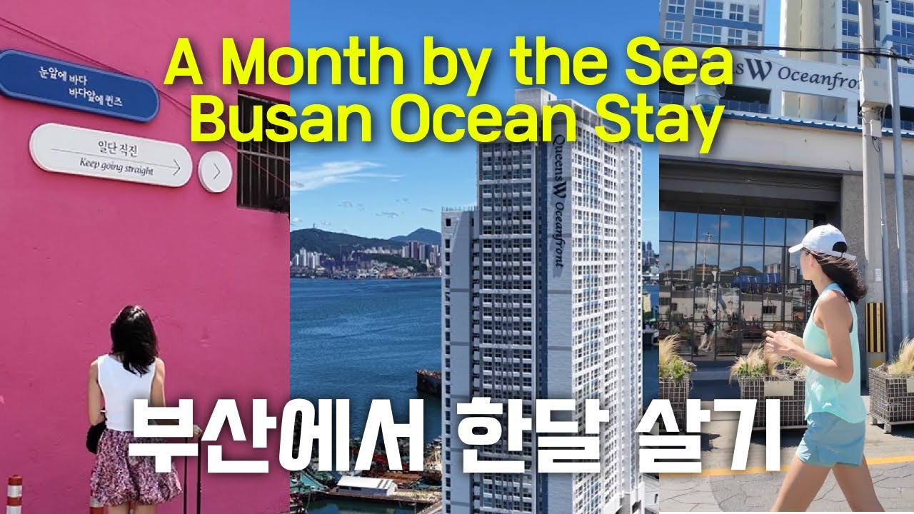 부산에서 한달 살아볼까요? 부산 오션 스테이 투어! A Month by the Sea – Busan Ocean Stay #busanstay #busanairbnb