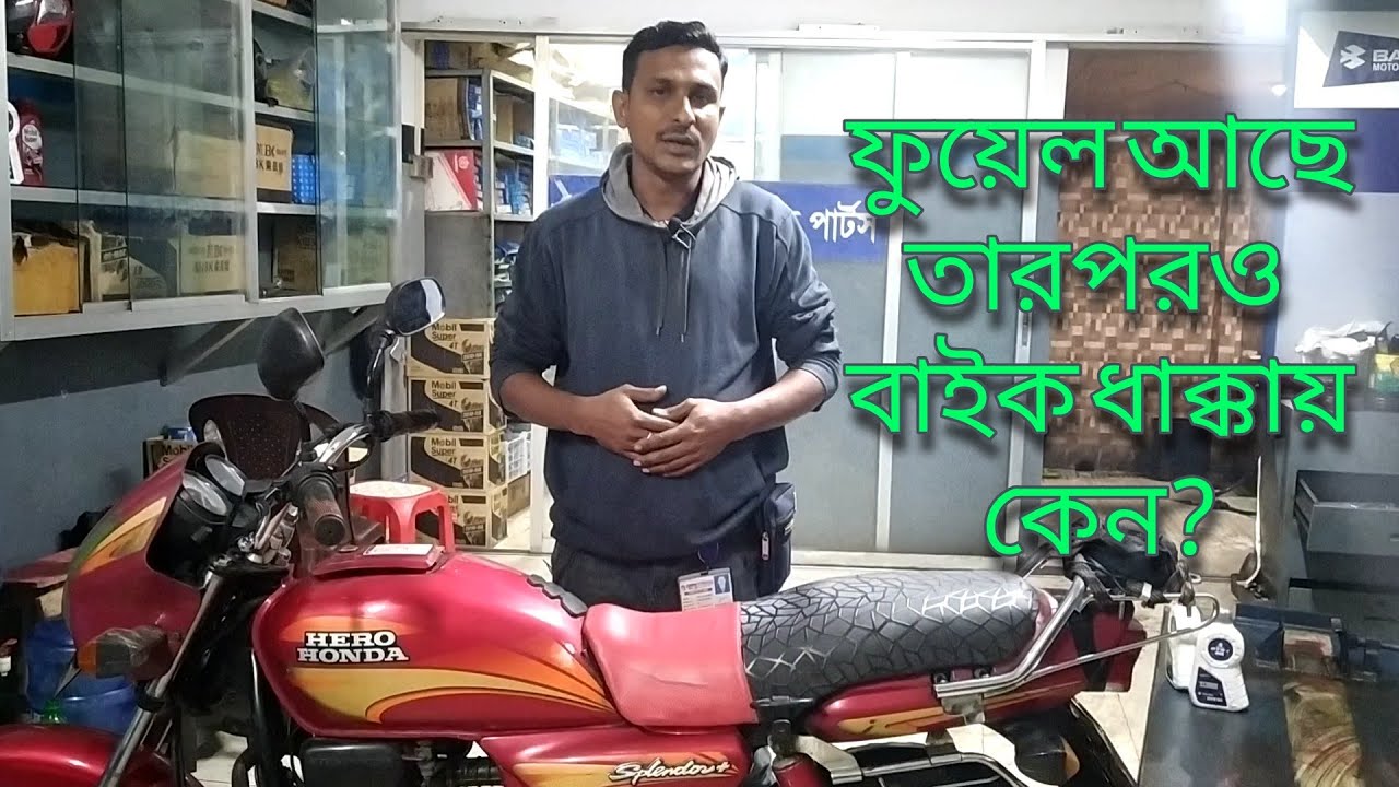 ফুয়েল থাকার সত্ত্বে ও বাইক চলার সময় ধাক্কা দেয় কেন?ফুয়েল ট্যাংকের ফিল্টার কিভাবে পরিষ্কার করবেন?