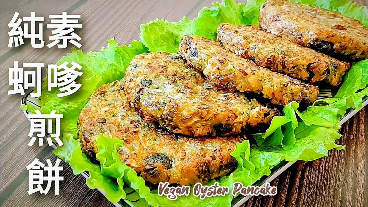 超扯！素食煎餅竟有台灣蚵嗲的味道 免揉免炸 外酥裡香 Vegan Oyster Pancake