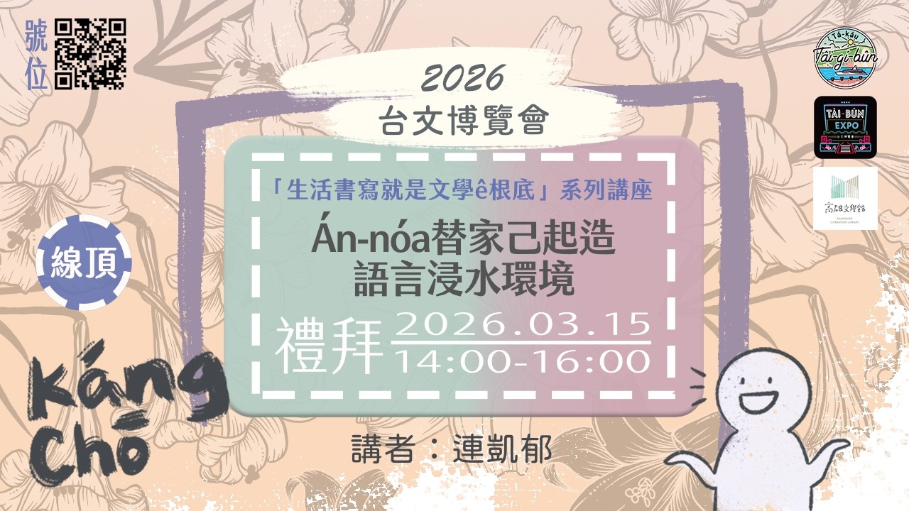 2026台文講座 生活書寫就是文學ê根底－03.15／Án-nóa替家己起造語言浸水環境／Liân Khái-hiok
