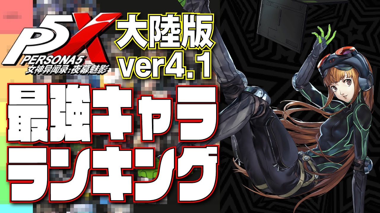 【P5X Tier】大陸版ver4.1最強キャラランキング【日本版未実装キャラ】