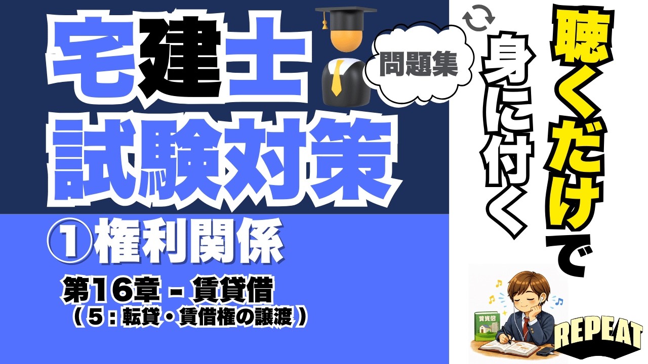 聴くだけで覚える！宅建合格の問題集｜①権利関係 第16章「転貸・賃借権の譲渡」編 #宅建試験 #宅建2025 #宅建合格 #宅建権利関係 #賃貸借 #転貸 #無断転貸 #不動産法律 #宅建過去問