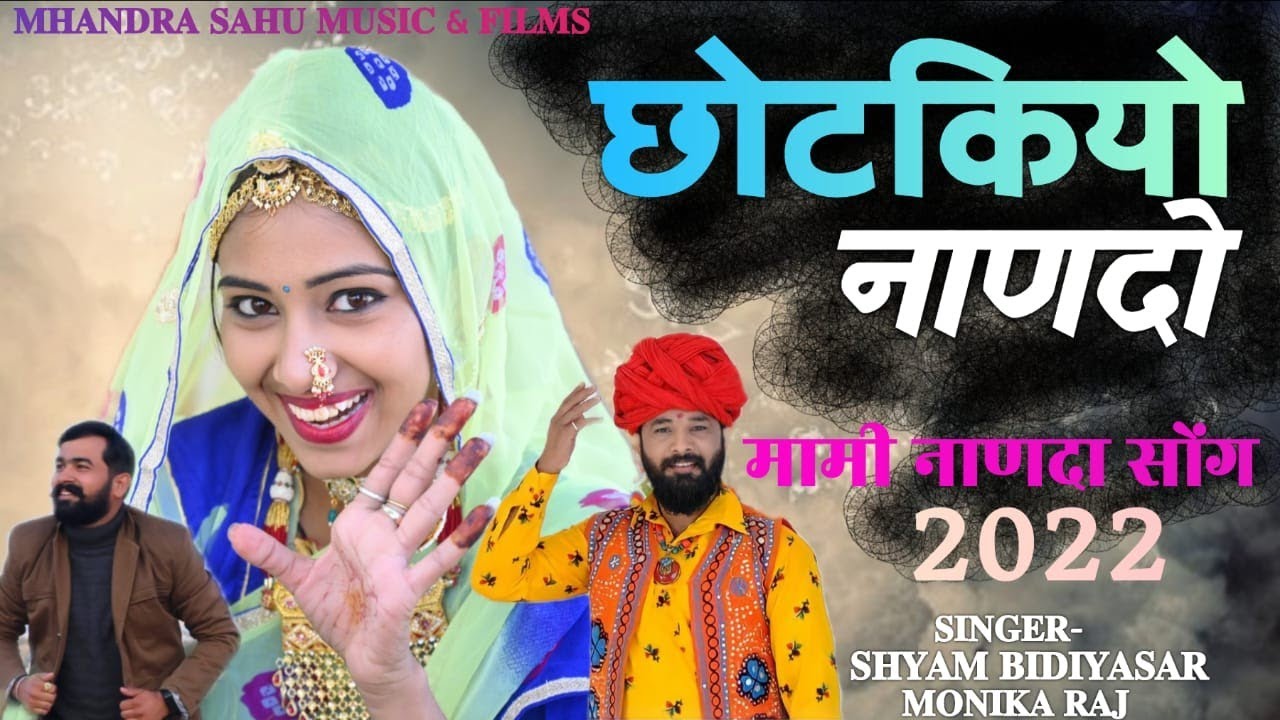 मामी - नाणदा !! न्यु फागण सोंन्ग 2024 !! छोटकीयो नाणदो !! [Shyam Bidiyaser & Monika Raj ] Fagan 2024