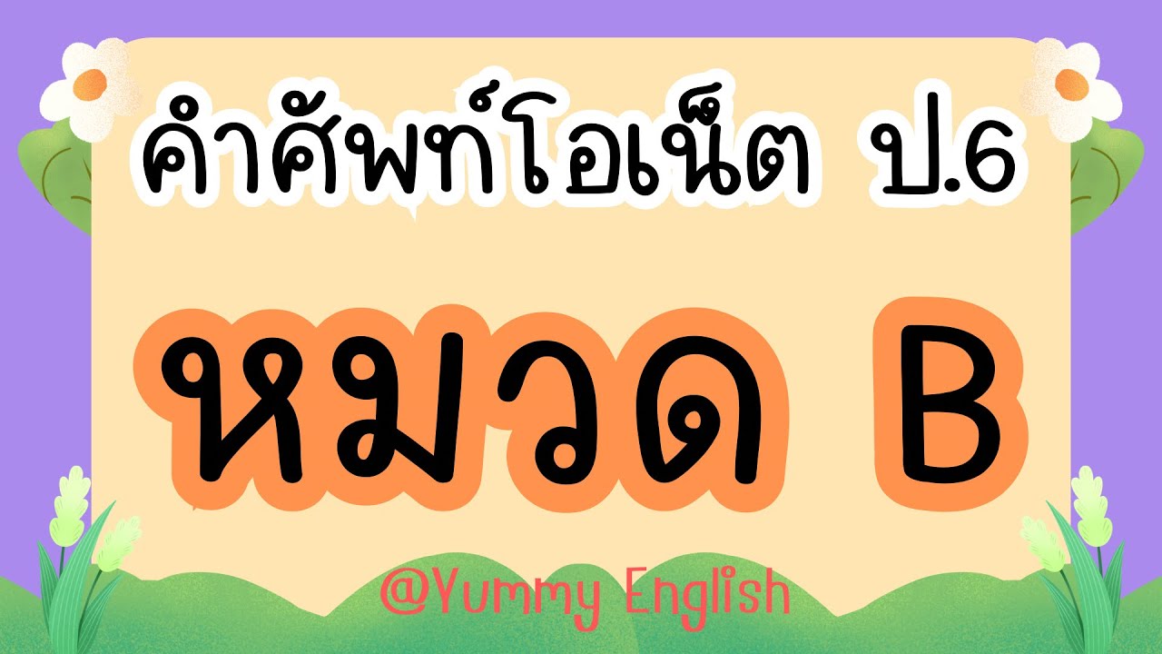 คำศัพท์ภาษาอังกฤษโอเน็ต ชั้น ป.6 | หมวด B