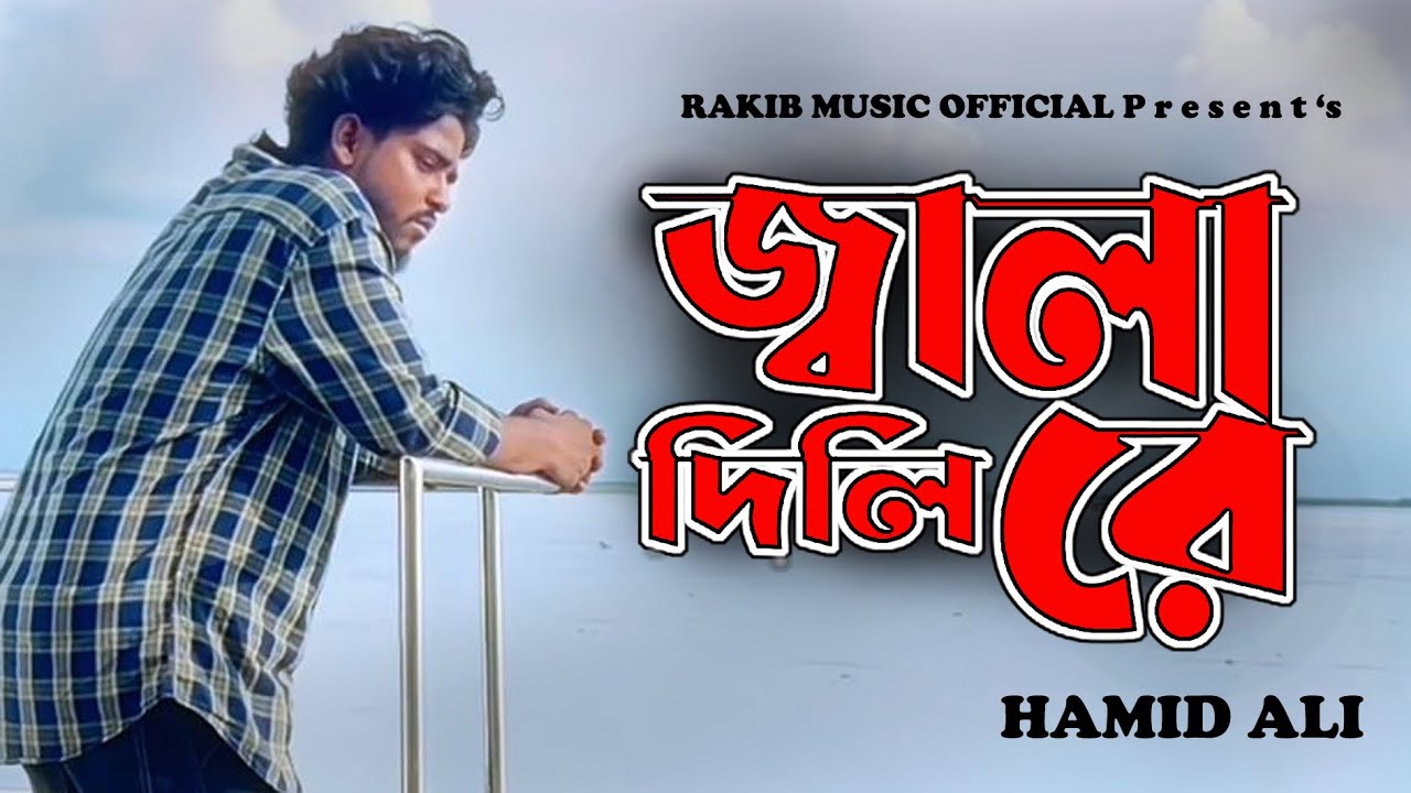 জ্বালা দিলি রে 🔥|| Jala Dili Re 🔥|| Hamid Ali || Rakib Music Official 