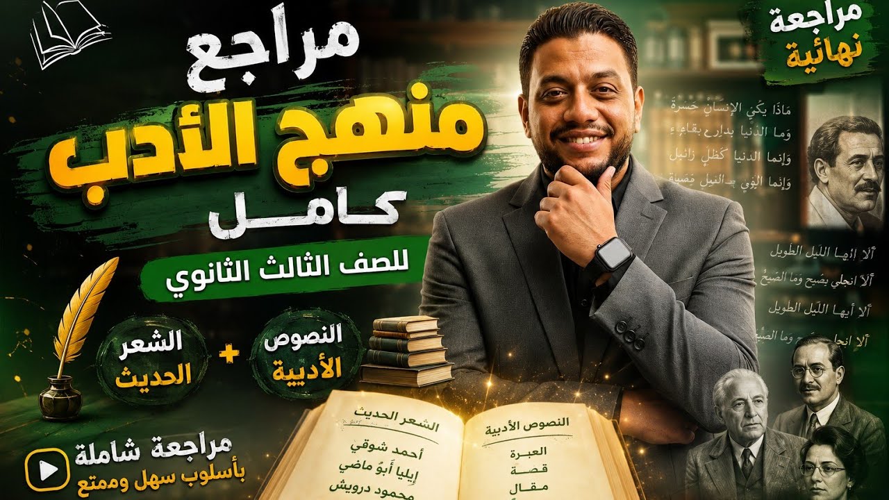 شرح منهج الأدب كامل للصف الثالث الثانوي 2024 في ساعة واحدة | مراجعة نهائية شاملة