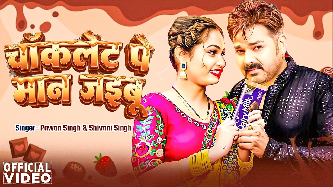 #Pawan Singh | भोजपुरी विडियो सोंग | #Shivani Singh | चॉकलेट पे मान जइबू | Chocolate Pe Man Jaibu