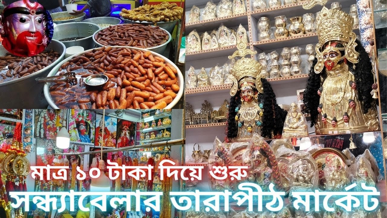 Tarapith Market Tour II Tarapith Mandir II সন্ধ্যাবেলার তারাপীঠ মার্কেট II Tara Maa Sarani Market